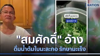 "สมศักดิ์" อ้างดื่มน้ำต้มใบมะละกอ รักษามะเร็ง | เนชั่นทันข่าวค่ำ | NationTV22