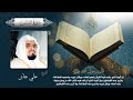 سورة الناس بصوت الشيخ علي جابر بجودة عالية Surah An Nas By Ali Jaber HQ 