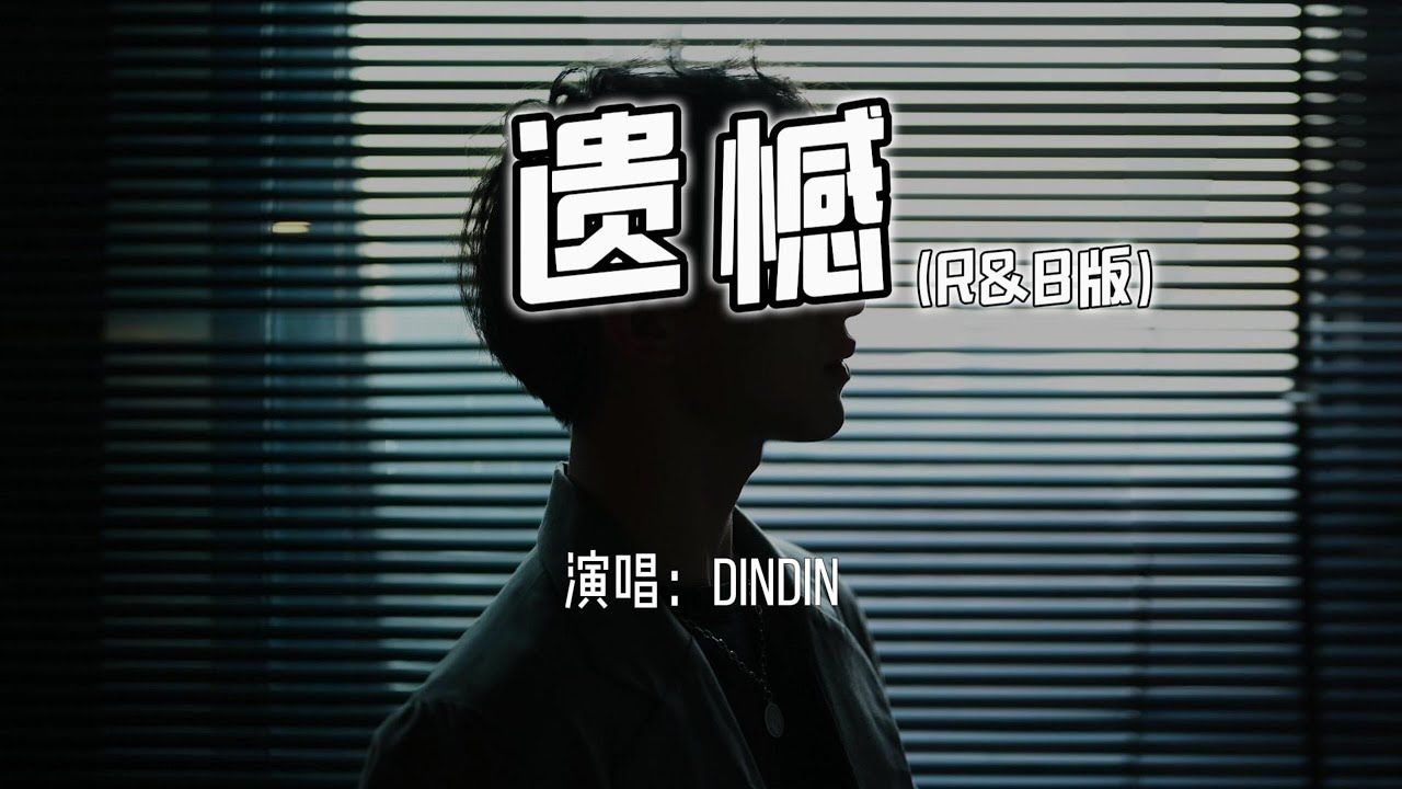 DinDin - 遗憾(R&B版)『与其让你在我怀中枯萎，宁愿你犯错后悔。』【4k无损|动态歌词 Lyrics】
