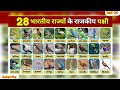 28 भारतीय राज्यों के राजकीय पक्षी | भारत के राज्यों के राजकीय पक्षियों की सूची | Indian States Birds