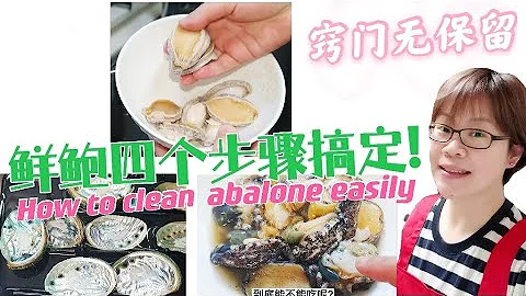在家「殺」 新鮮鮑魚很容易，內臟到底能不能吃 ?｜ 鮑魚怎麼挑選？ | How to clean fresh abalones？#鮑魚#abalone - 天天要聞