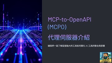AI 工具變 REST API？MCP-to-OpenAPI (Open WebUI  MCPO)：開發者必學的 AI 整合神器！