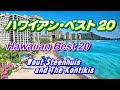 ハワイアンベスト20（Hawaiian Best20）高音質CD音源