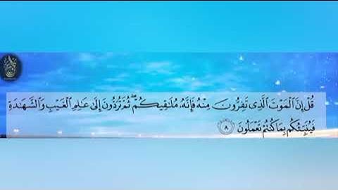 قران كريم بصوت جميل جدا جدا يشرح القلب  سورة الجمعة ♥🥰😍👉🏻