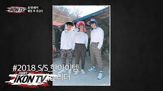 iKON - ‘자체제작 iKON TV’ EP.5-3