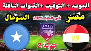 موعد مباراة مصر والصومال في كاس العرب 2022 للشباب تحت 20 عام والقنوات المجانيه الناقله 🔥 مصر اليوم