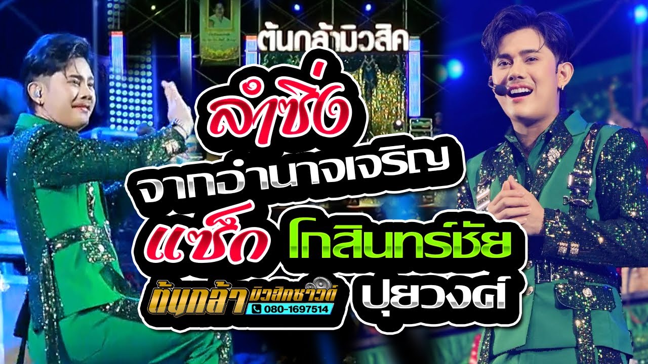 ลำซิ่ง จากอำนาจเจริญ - แซ็ก โกสินทร์ชัย ปุยวงศ์,ข้าวฟ่าง กัญญาวีร์ ,ต้นกล้ามิวสิคซาวด์