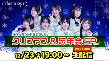 LINKL PLANET クリスマス＆忘年会SP配信
