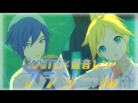 【KAITO × 鏡音レン】フラジール【プロセカ 3DMV】Project SEKAI MV #KAITO #鏡音レン #プロセカmv