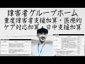 【質問が多いトピックス解説】障害者グループホームの重度障害者支援加算・医療的ケア対応加算・日中支援加算の算定要件