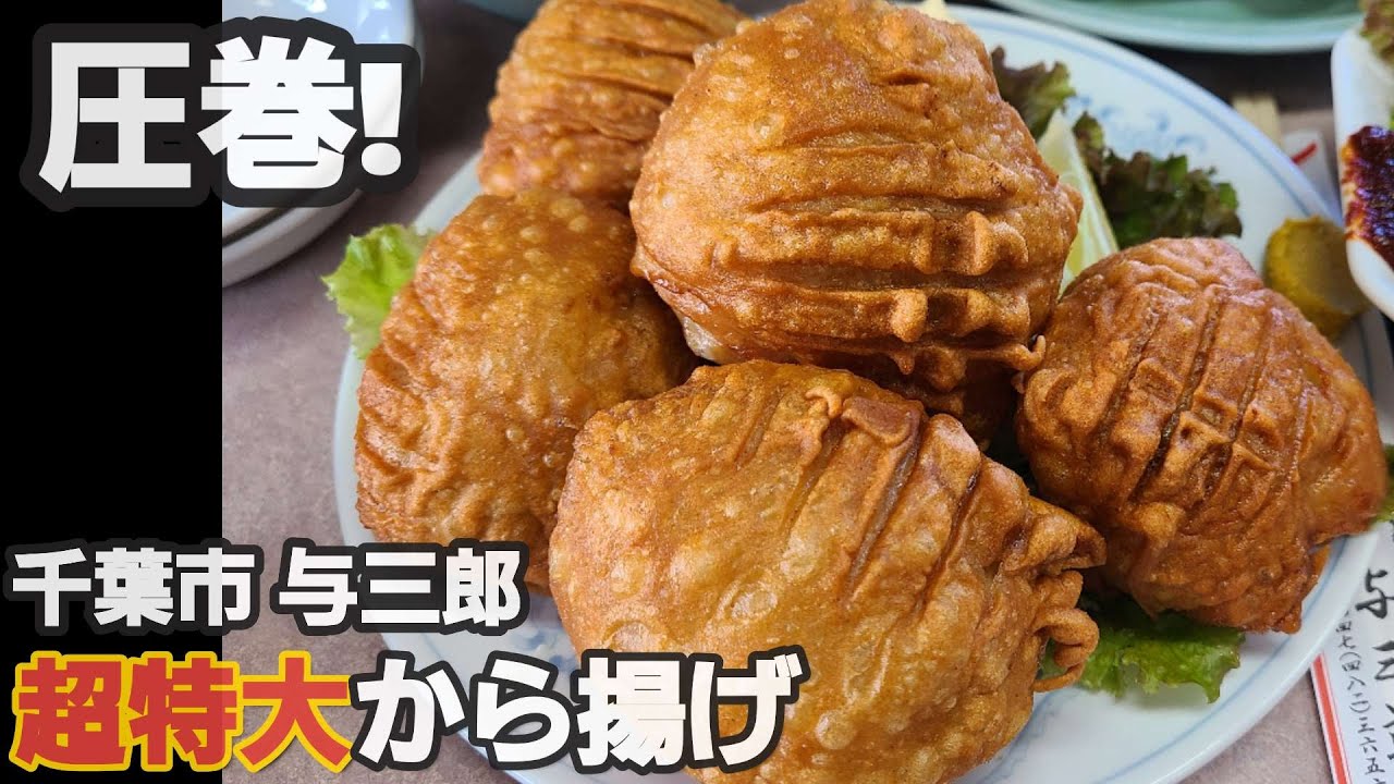 千葉市 与三郎】超特大から揚げ!かしら肉定食、炒飯&餃子も