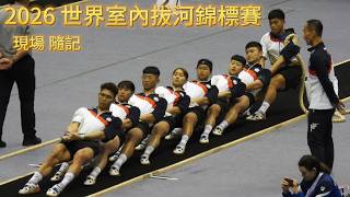 2026世界室內拔河錦標賽 現場隨記 (2026/3/14)  😍中華民國115年3月14日地點 : 台北小巨 蛋Taipei Arena