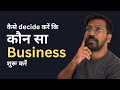 कैसे Decide करें कि कौन सा Business शुरू करें