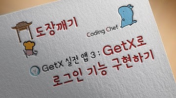 [Flutter / 플러터 ] GetX 도장깨기 실전 앱 3: Getx로 로그인 기능 구현하기
