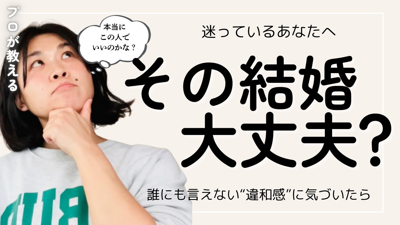 「この人でいいのかな？」と思ったら見る動画｜結婚に迷うあなたへ