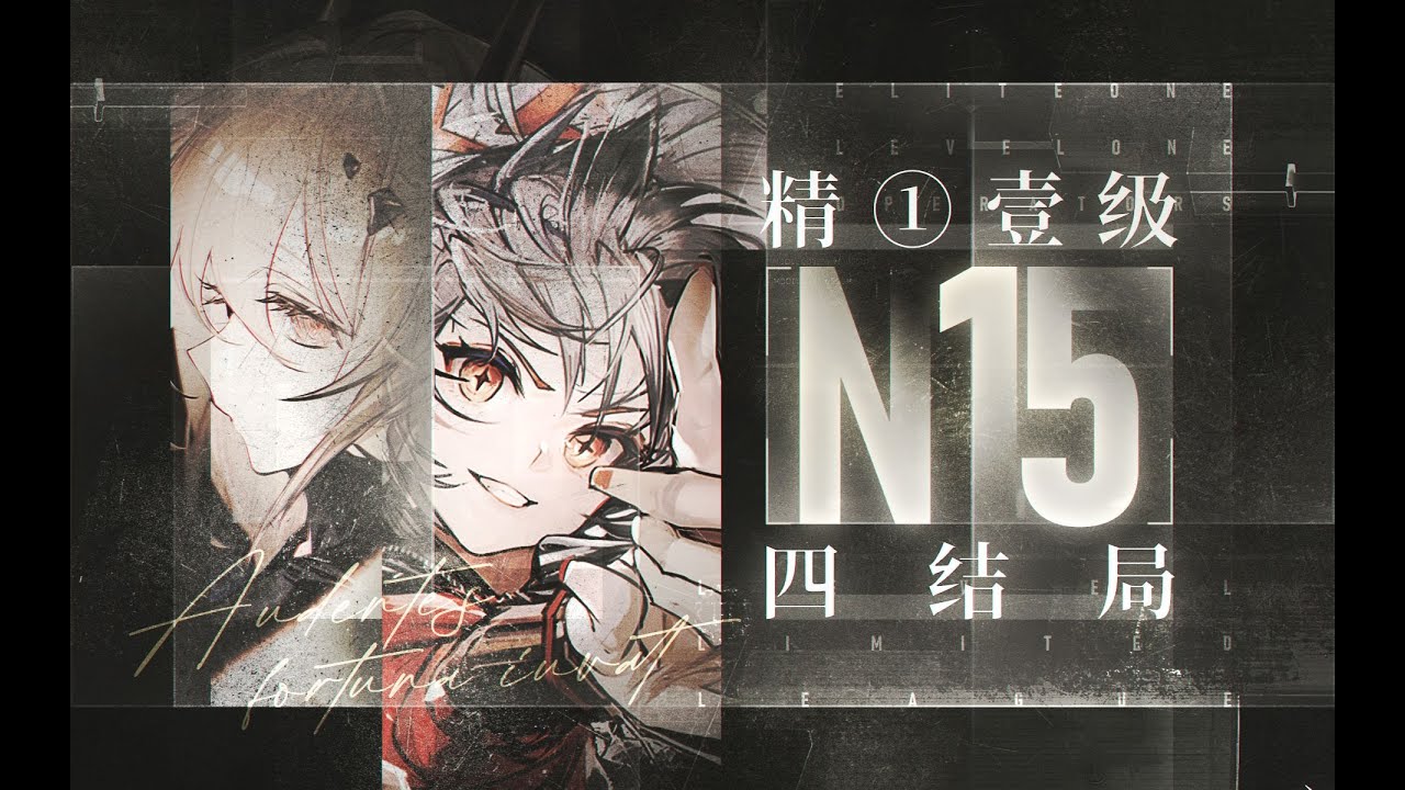 你什么时候有了，精一1级不能打N15四结局的错觉？