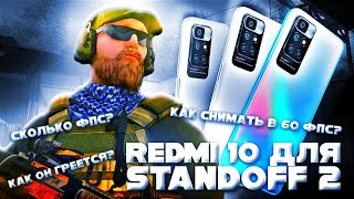 🎮 REDMI 10 ДЛЯ STANDOFF 2, СТОИТ ЛИ ПОКУПАТЬ? | КАК СНИМАТЬ В 60 ФПС? | КАК ОН ГРЕЕТСЯ?