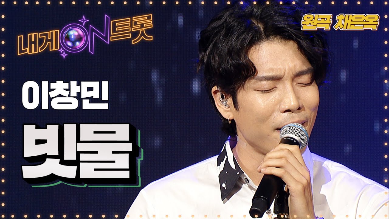 감성트로트 이창민의 '빗물'(채은옥)ㅣ내게온트롯 EP.5