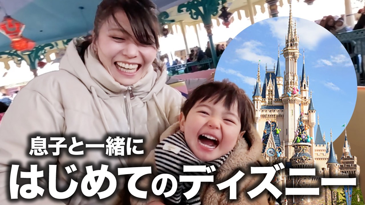 はじめて息子と一緒にディズニーに行ってきました！