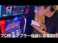 【旧実写】自称プロギャンブラー佐保のプライベート稼働に密着取材したら立ち回りがガチすぎて完全にギャンブル依存症患者だったが彼は人の目を気にせず期待値を追い続けた