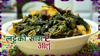 लट्टेको साग र आलु । Saag Aloo Recipe | Latee Ko Saag Ra Aloo | Nepali Saag Recipe | sajilo kitchen