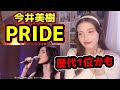 今井美樹【世界最高の音楽💕】ロシア女子が「Pride」を人生で初めて聴いた!【海外の反応】【ポミーズワールド】【リアクション】