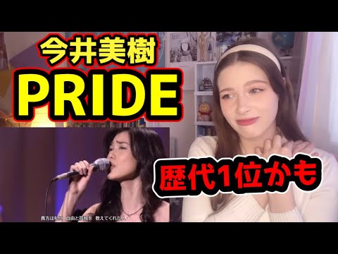 今井美樹【世界最高の音楽💕】ロシア女子が「Pride」を人生で初めて聴いた！【海外の反応】【ポミーズワールド】【リアクション】