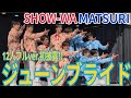 SHOW-WA &amp; MATSURI『ジューンブライド』イオンレイクタウンmori 2026.03.15 12人ver.初披露!