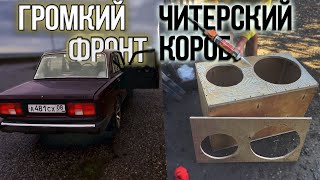 Читерский КОРОБ для Седана и Новый усилитель на ФРОНТ. АВТОЗВУК!!!