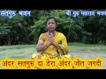 अंदर सतगुरां दा डेरा अंदर ज्योत जगदी भजन