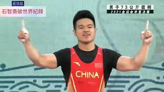 Shi Zhiyong breaks the world record 石智勇打破世界紀錄 十四屆全運會勇奪73公斤舉重金牌