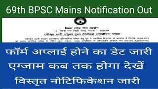 69th BPSC Mains Notification Out Official / फॉर्म भरने का विज्ञापन जारी / Exam कब तक देखें