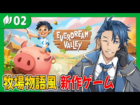 【Everdream Valley】とりあえずニワトリ、牛、羊がいます #2 【牧場 スローライフ 攻略】 video thumb