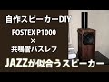 自作スピーカーDIY FOSTEX P1000小型共鳴管バスレフ JAZZが似合うスピーカー　Homemade resonance tube bass reflex speaker