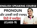 Pronoun और उसके 8 Types || Hindi में समझिए || Parts of Speech|| English Speaking Course || Class- 9