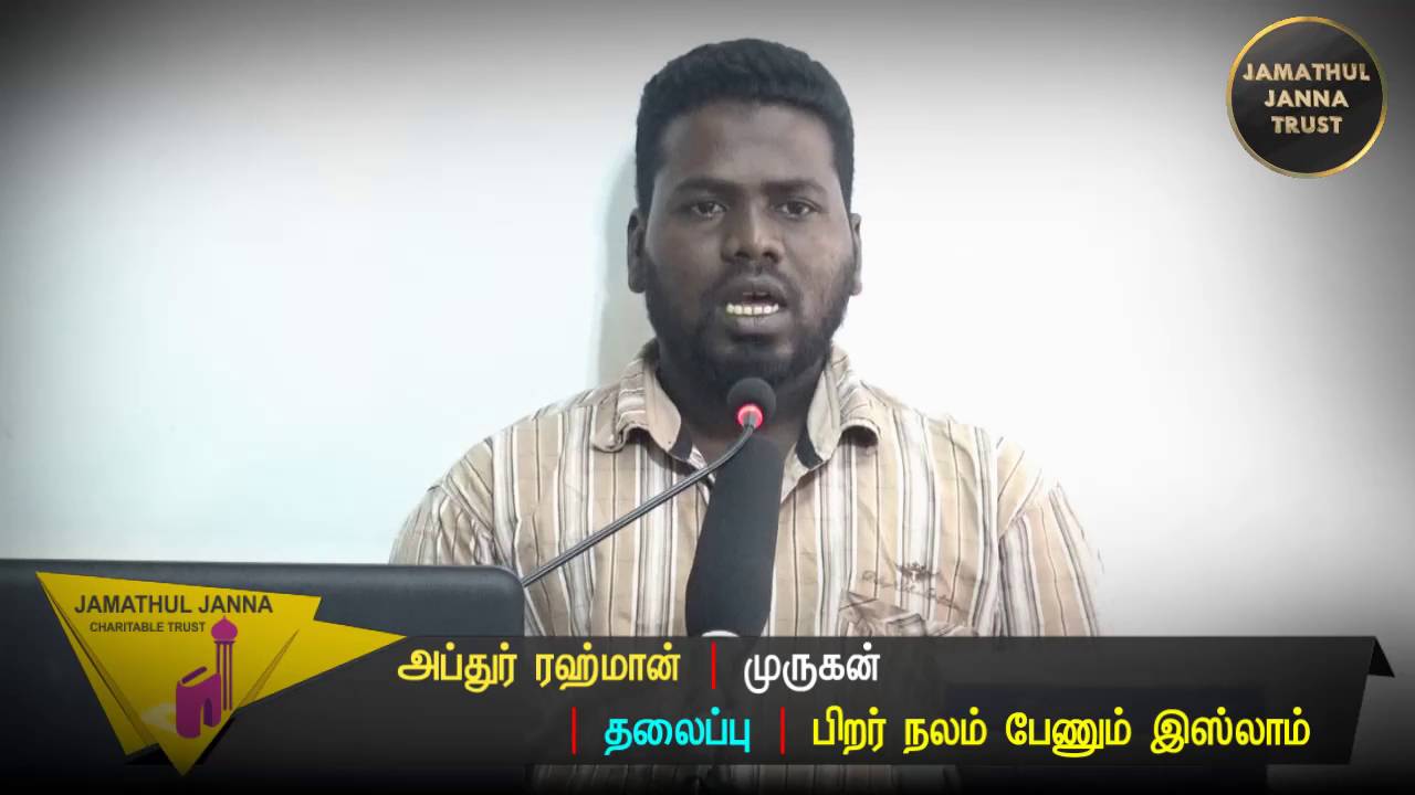 பிறா் நலம் பேணும் இஸ்லாம்ᴴᴰ┇Abdur Rahman @ Murugan┇Way to Paradise Class