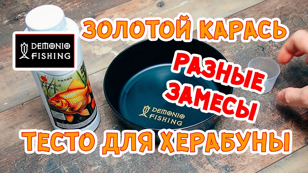 Тесто для Херабуны Золотой Карась. Как замешивать тесто для ловли на протяг и на комочки.