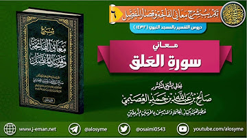 معاني سورة العلق | الشيخ صالح العصيمي