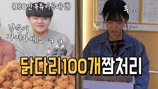 180만 유튜버가 닭다리100개 선물로줬습니다.. 나름이 먹방 MUKBANG