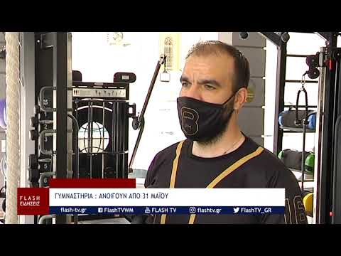 Γυμναστήρια : ανοίγουν 31 Μαϊου - στην ΠΕ Κοζάνης είναι κλειστά από τα μέσα Οκτωβρίου