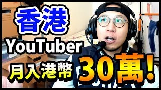 【詳細分析】係香港做YouTuber其實揾到幾多錢