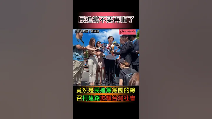 黄国昌还原太阳花ECFA服贸货贸民进党在骗什么？点名柯建铭不要再骗了 #shorts - 天天要闻