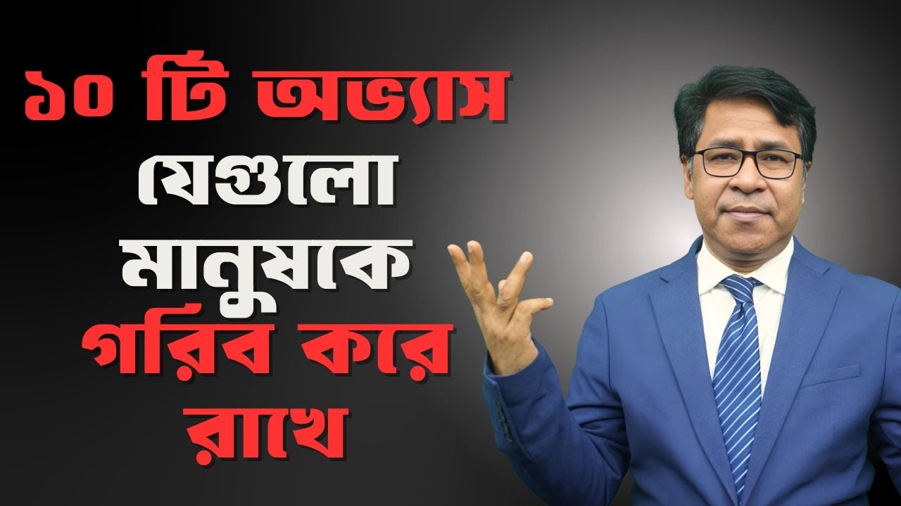 ১০টি অভ্যাস যা আপনাকে গরিব করে রাখে । সাইফুল হোসেন