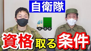 車両免許は取れるとは限らない？！【質問コーナー#86後編】