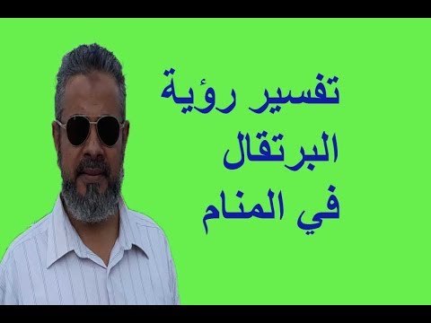 تفسير حلم رؤية البرتقال في المنام اسماعيل الجعبيري