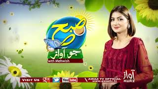 Awaz Tv Morning | Subuh Jo Awaz | 28-01-2022 | Mehwish Qureshi | By Awaz Tv