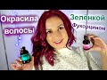 Покрасила волосы Зелёнкой и Фукорцином #Chili_Girl