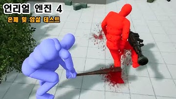 [언리얼 엔진4] 은폐 및 암살 공격으로 AI 잡기