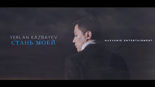 YERLAN KAZBAYEV - СТАНЬ МОЕЙ (official audio)  #ВТРЕНДЕ #NAZVANIEENTERTAINMENT