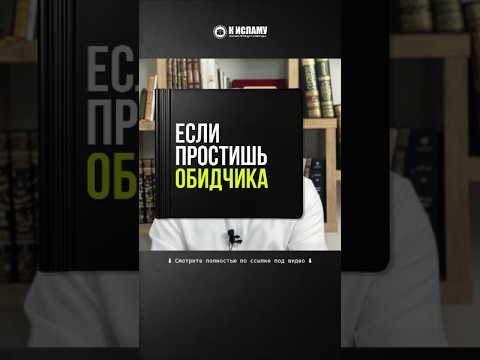 74.1 Если простишь обидчика #Shorts Ринат Абу Мухаммад